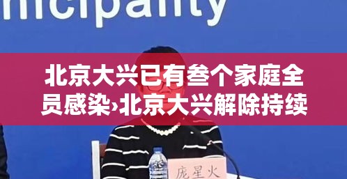 北京大兴已有叁个家庭全员感染›北京大兴解除持续低温预警 北京大兴已有叁个家庭全员感染›北京大兴解除持续低温预警