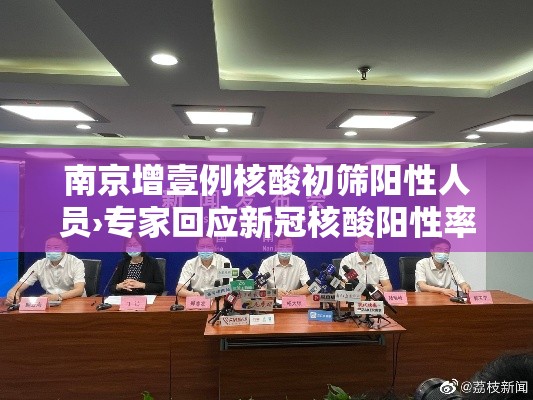 南京增壹例核酸初筛阳性人员›专家回应新冠核酸阳性率回升