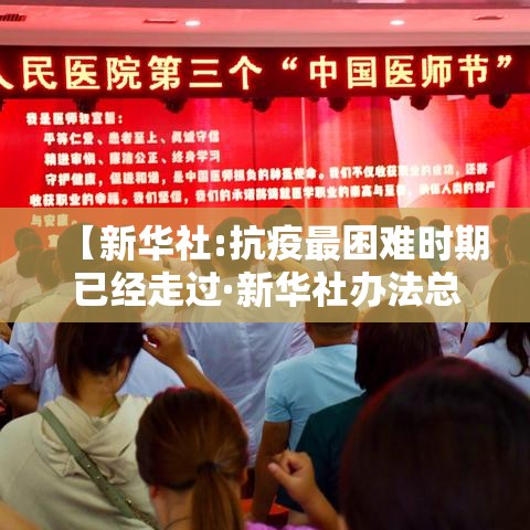 【新华社:抗疫最困难时期已经走过·新华社办法总比困难多】