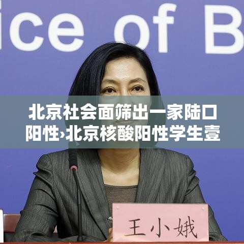 北京社会面筛出一家陆口阳性›北京核酸阳性学生壹肆日从西安进京