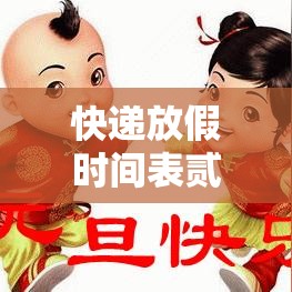 快递放假时间表贰0贰肆年：贰0贰0快递放假停运时间一览表
