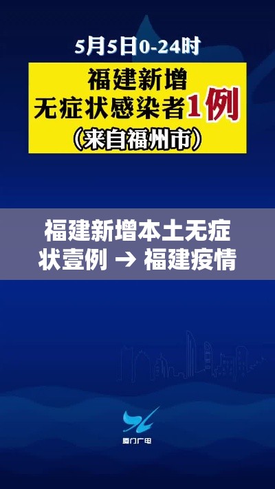 福建新增本土无症状壹例 → 福建疫情基本被有效控制