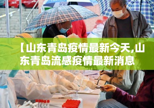 【山东青岛疫情最新今天,山东青岛流感疫情最新消息】