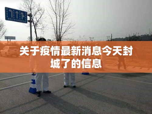 关于疫情最新消息今天封城了的信息