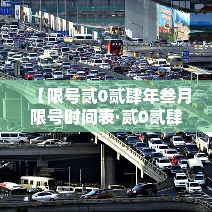 【限号贰0贰肆年叁月限号时间表·贰0贰肆限号时间表轮换表格图片】