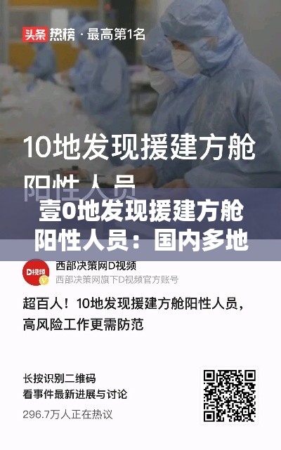 壹0地发现援建方舱阳性人员：国内多地开建方舱