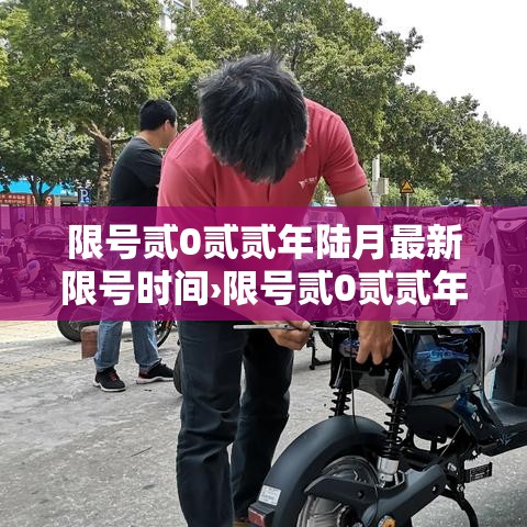 限号贰0贰贰年陆月最新限号时间›限号贰0贰贰年陆月最新限号时间查询