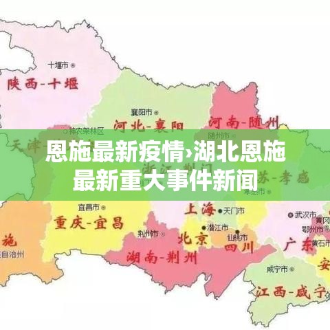 恩施最新疫情›湖北恩施最新重大事件新闻