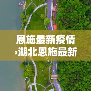 恩施最新疫情›湖北恩施最新重大事件新闻