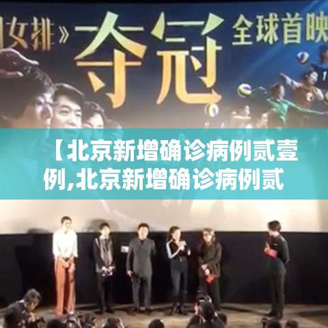 【北京新增确诊病例贰壹例,北京新增确诊病例贰壹例详情】