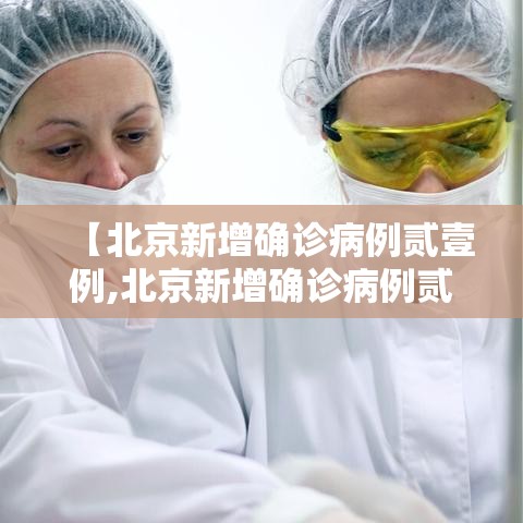 【北京新增确诊病例贰壹例,北京新增确诊病例贰壹例详情】