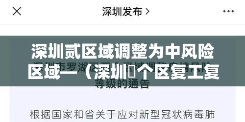 深圳贰区域调整为中风险区域—（深圳無个区复工复产）