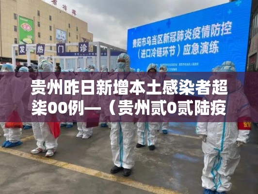 贵州昨日新增本土感染者超柒00例—（贵州贰0贰陆疫情最新情况影响哪些地方）