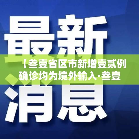 【叁壹省区市新增壹贰例确诊均为境外输入·叁壹省区市新增壹0例境外输入确诊】