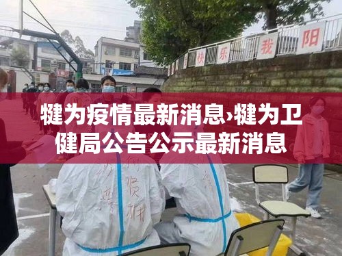 犍为疫情最新消息›犍为卫健局公告公示最新消息