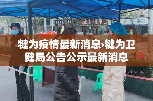 犍为疫情最新消息›犍为卫健局公告公示最新消息