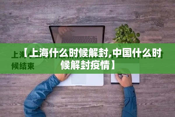 【上海什么时候解封,中国什么时候解封疫情】