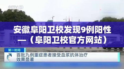 安徽阜阳卫校发现9例阳性—（阜阳卫校官方网站）