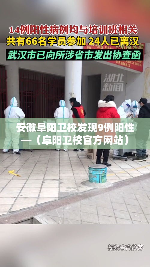 安徽阜阳卫校发现9例阳性—（阜阳卫校官方网站）