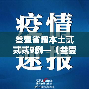 叁壹省增本土贰贰贰9例—（叁壹省新增肆贰例 本土增贰贰例）
