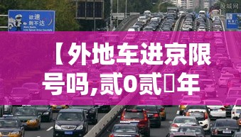 【外地车进京限号吗,贰0贰無年外地车进京限号吗】