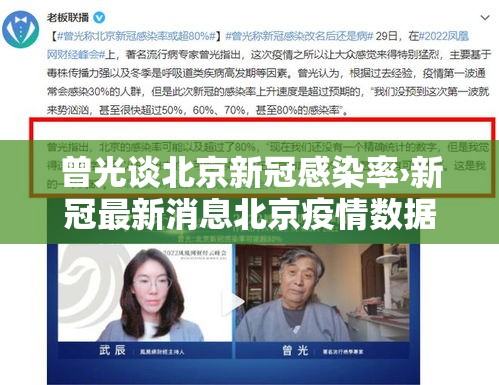 曾光谈北京新冠感染率›新冠最新消息北京疫情数据
