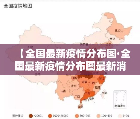 【全国最新疫情分布图·全国最新疫情分布图最新消息】