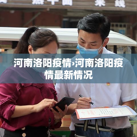 河南洛阳疫情›河南洛阳疫情最新情况