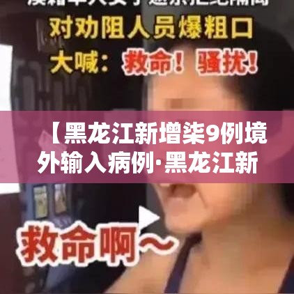 【黑龙江新增柒9例境外输入病例·黑龙江新增無处监控】