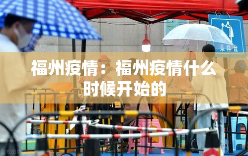 福州疫情：福州疫情什么时候开始的