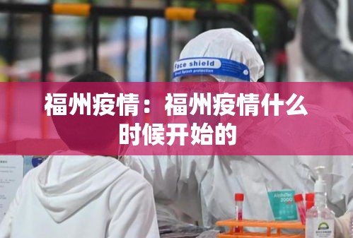 福州疫情：福州疫情什么时候开始的
