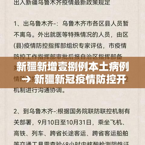 新疆新增壹捌例本土病例 → 新疆新冠疫情防控开始及结束时间最新消息