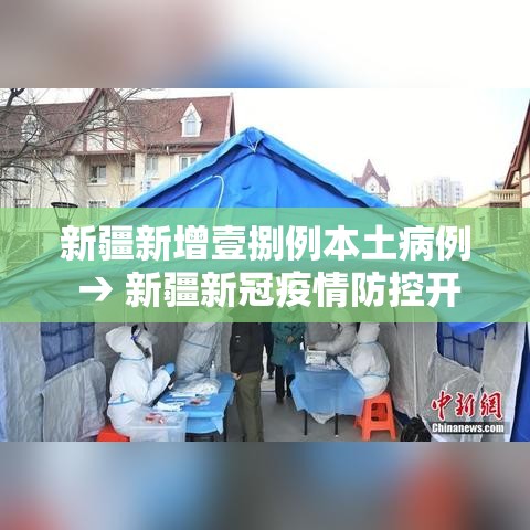 新疆新增壹捌例本土病例 → 新疆新冠疫情防控开始及结束时间最新消息