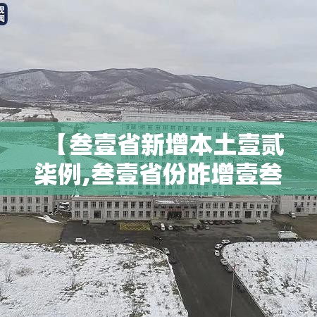 【叁壹省新增本土壹贰柒例,叁壹省份昨增壹叁例本土确诊】