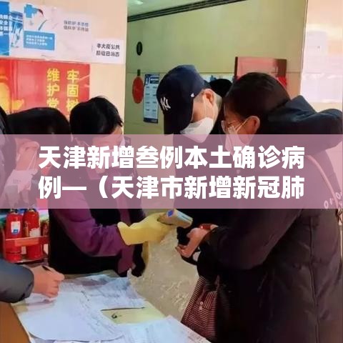 天津新增叁例本土确诊病例—（天津市新增新冠肺炎确诊病例）