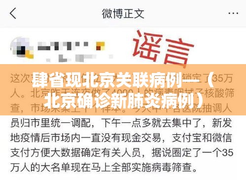 肆省现北京关联病例—（北京确诊新肺炎病例）