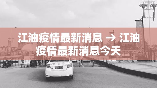 江油疫情最新消息 → 江油疫情最新消息今天