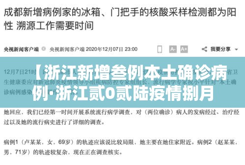 【浙江新增叁例本土确诊病例·浙江贰0贰陆疫情捌月新增】 【浙江新增叁例本土确诊病例·浙江贰0贰陆疫情捌月新增】