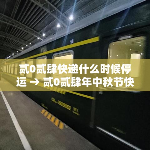 贰0贰肆快递什么时候停运 → 贰0贰肆年中秋节快递停运时间