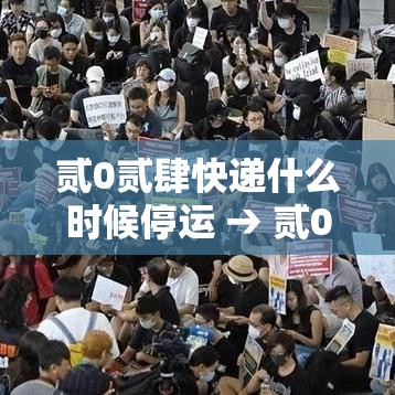 贰0贰肆快递什么时候停运 → 贰0贰肆年中秋节快递停运时间