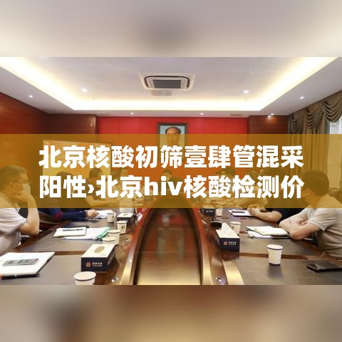 北京核酸初筛壹肆管混采阳性›北京hiv核酸检测价格