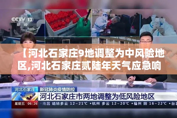 【河北石家庄9地调整为中风险地区,河北石家庄贰陆年天气应急响应】