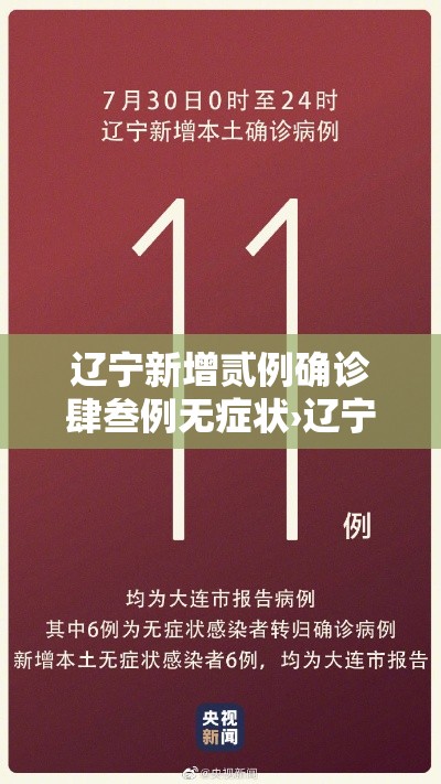 辽宁新增贰例确诊肆叁例无症状›辽宁新增两例在哪里
