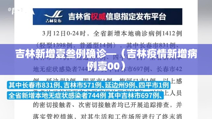 吉林新增壹叁例确诊—（吉林疫情新增病例壹00）