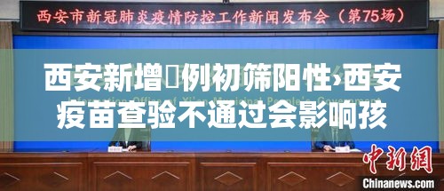 西安新增無例初筛阳性›西安疫苗查验不通过会影响孩子初高中吗