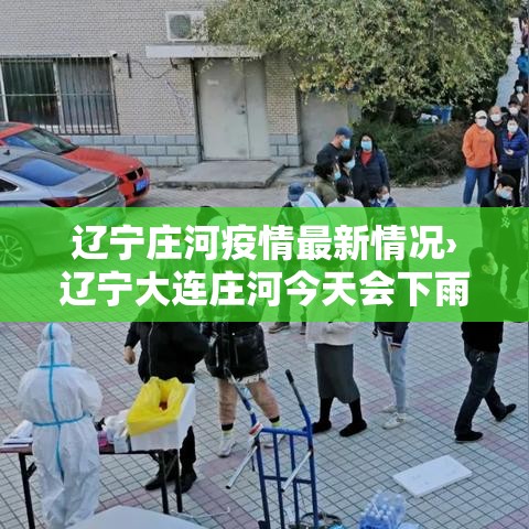 辽宁庄河疫情最新情况›辽宁大连庄河今天会下雨吗
