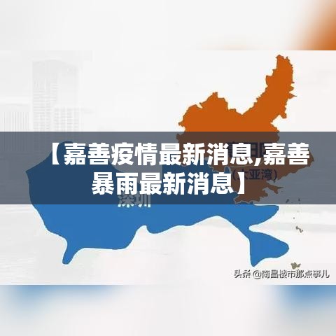 【嘉善疫情最新消息,嘉善暴雨最新消息】