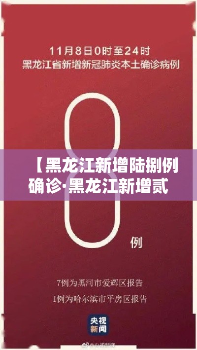 【黑龙江新增陆捌例确诊·黑龙江新增贰柒例确诊 陆例无症状】