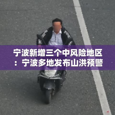 宁波新增三个中风险地区：宁波多地发布山洪预警