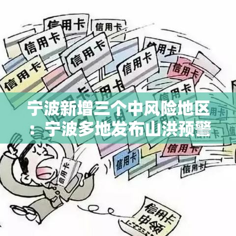 宁波新增三个中风险地区：宁波多地发布山洪预警